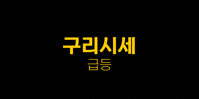 구리시세 급등