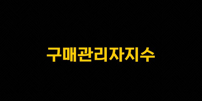 구매관리자지수