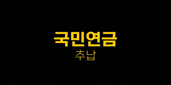 국민연금 추납 1