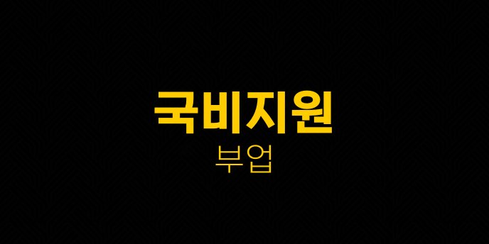 국비지원 부업