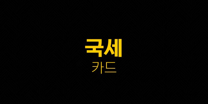 국세 카드