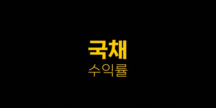 국채 수익률