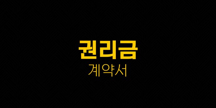 권리금 계약서