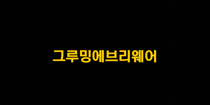 그루밍에브리웨어