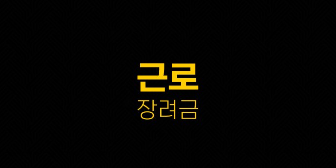 근로 장려금
