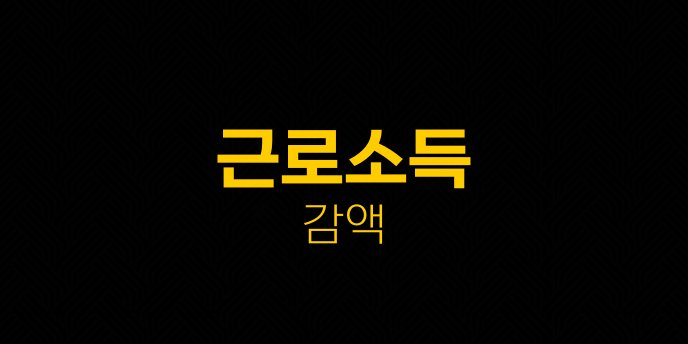 근로소득 감액