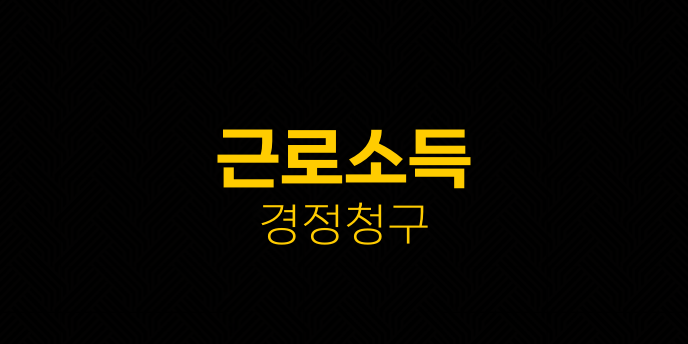 근로소득 경정청구