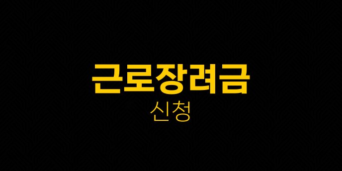 근로장려금 신청