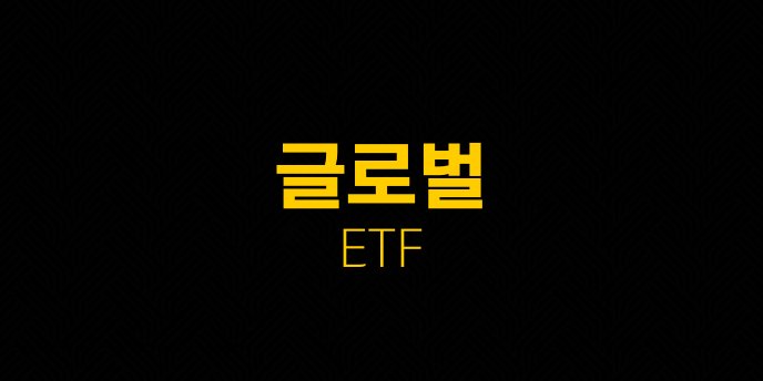 글로벌 ETF