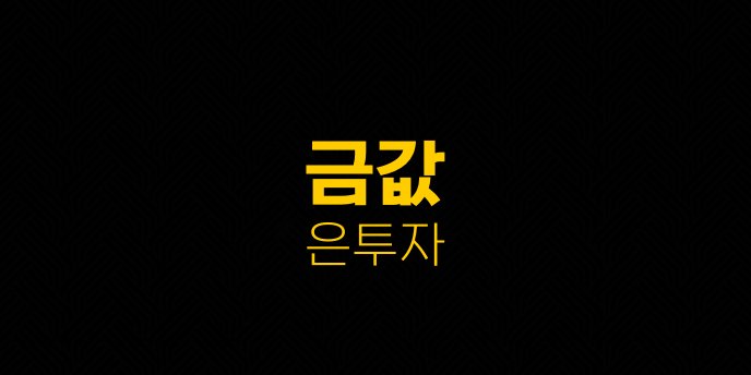 금값 은투자