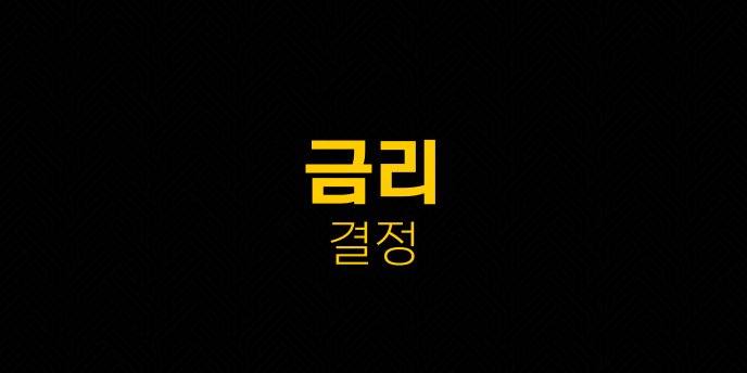 금리 결정