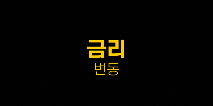 금리 변동