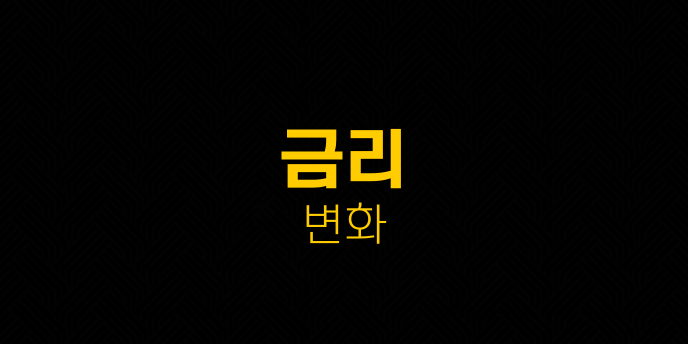 금리 변화