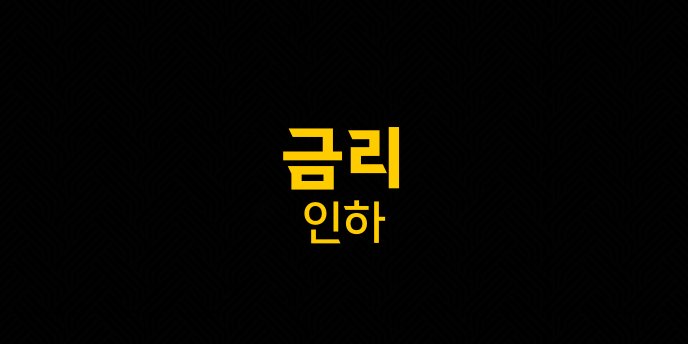 금리 인하