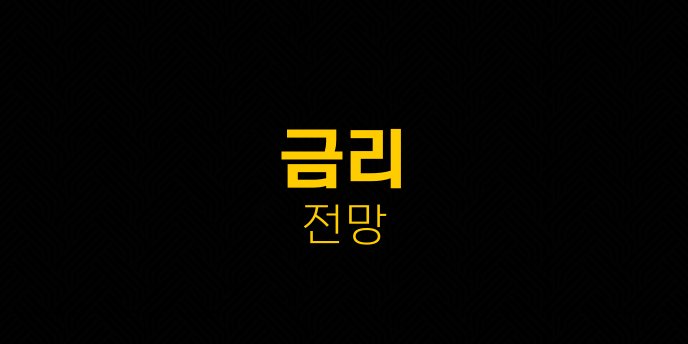 금리 전망