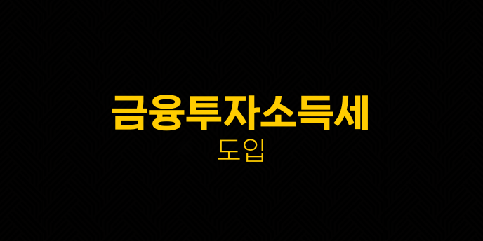 금융투자소득세 도입