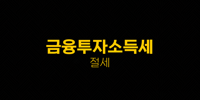 금융투자소득세 절세