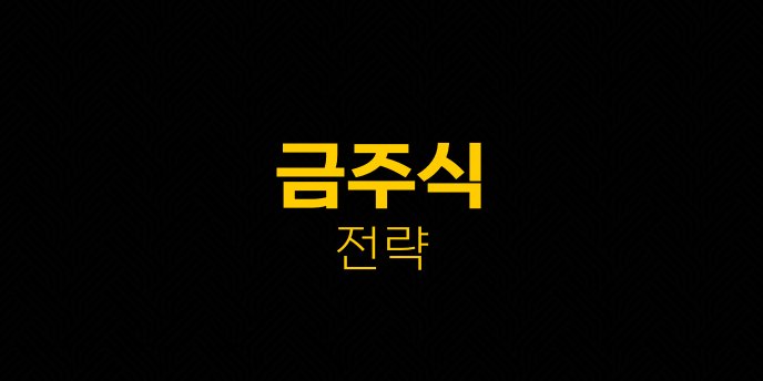 금주식 전략