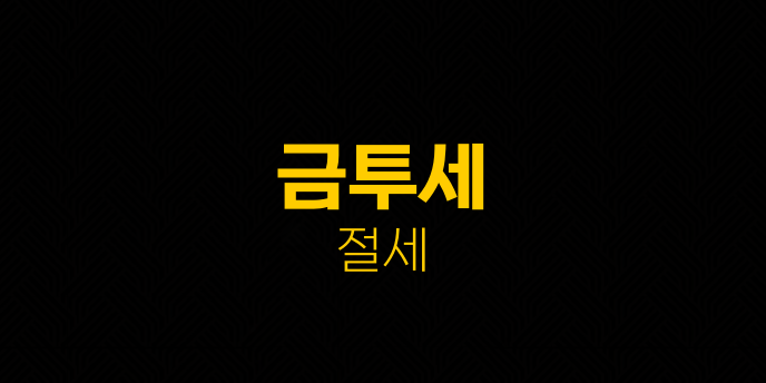금투세 절세