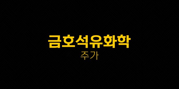 금호석유화학 주가