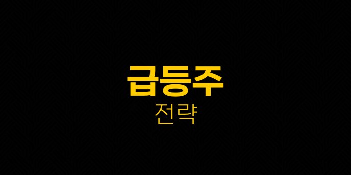 급등주 전략