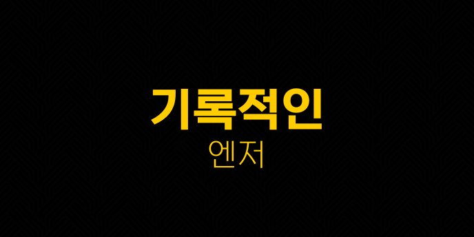기록적인 엔저