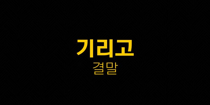 기리고 결말