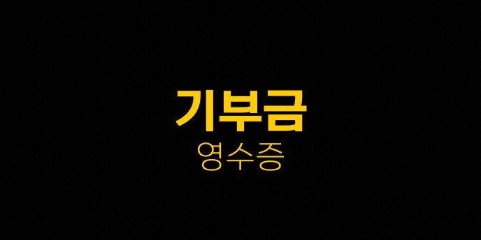 기부금 영수증