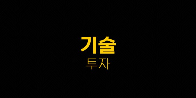기술 투자
