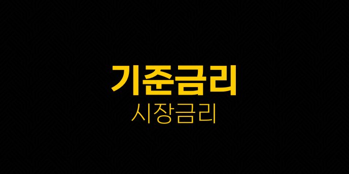 기준금리 시장금리