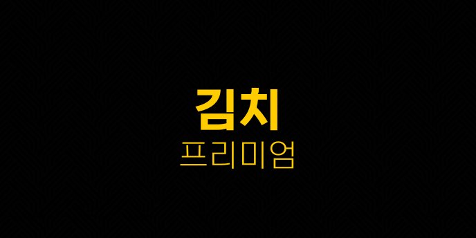김치 프리미엄