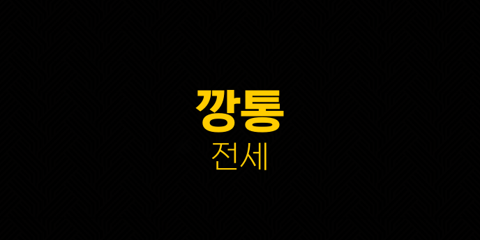 깡통 전세