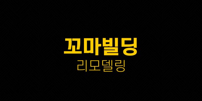 꼬마빌딩 리모델링