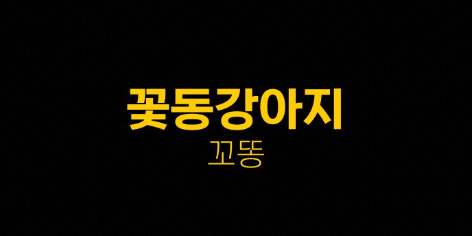 꽃동강아지 꼬똥
