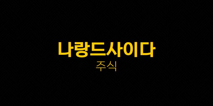 나랑드사이다 주식