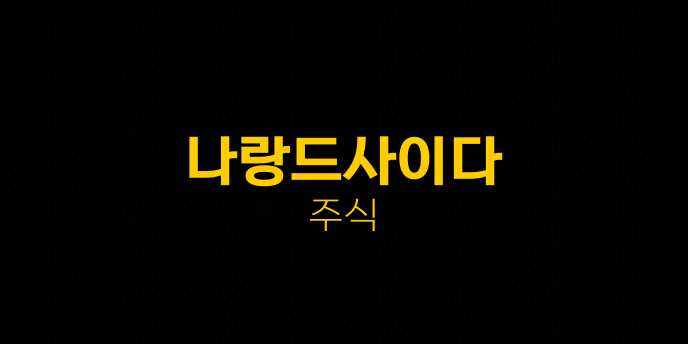 나랑드사이다 주식