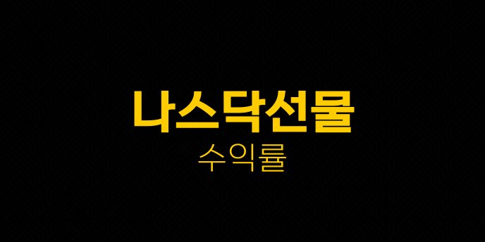 나스닥선물 수익률