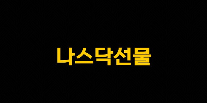 나스닥선물