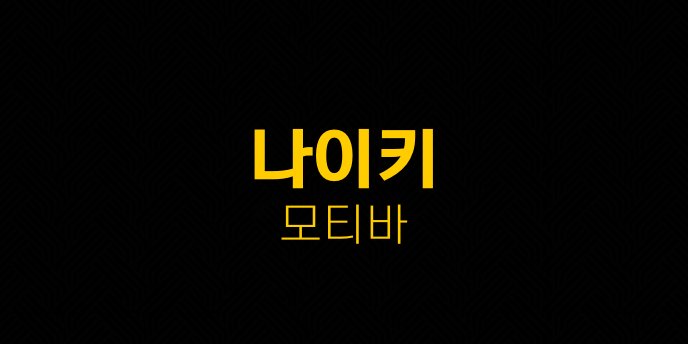 나이키 모티바