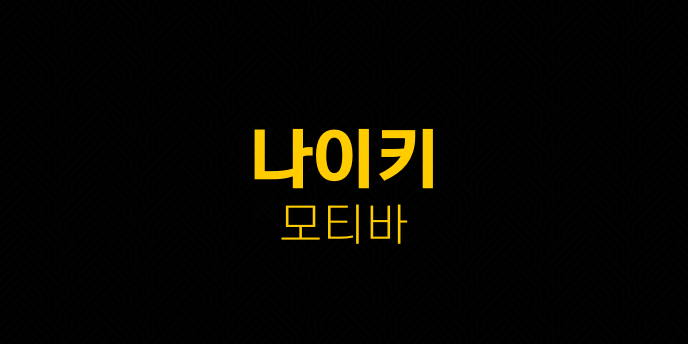 나이키 모티바