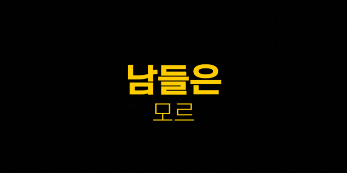 남들은 모르