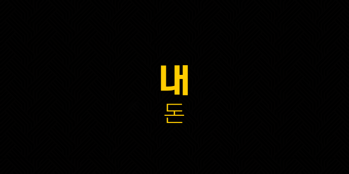 내 돈