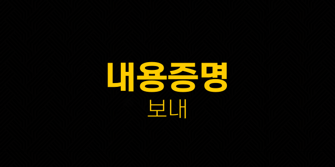 내용증명 보내