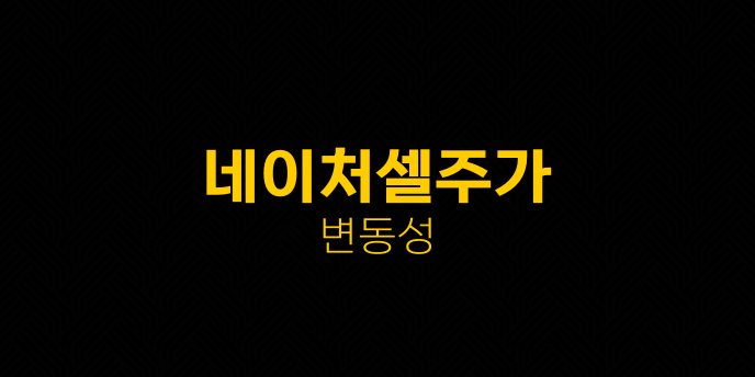 네이처셀주가 변동성
