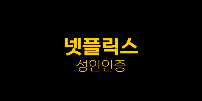 넷플릭스 성인인증