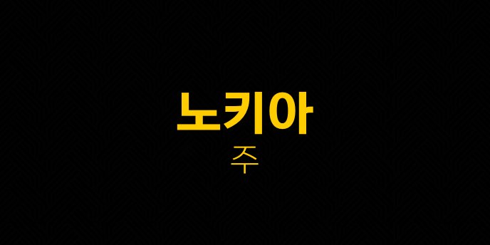 노키아 주