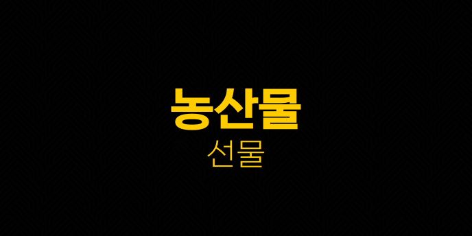 농산물 선물