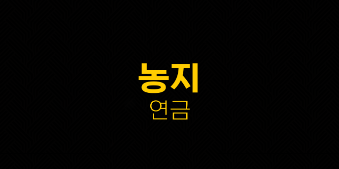 농지 연금