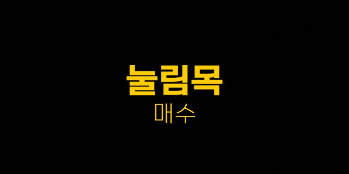 눌림목 매수