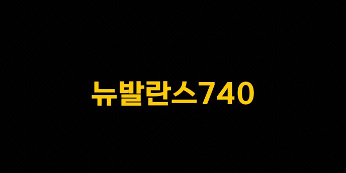 뉴발란스740